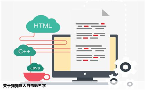 关于狗狗感人的电影名字