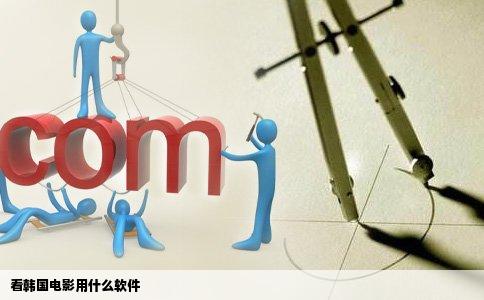 看韩国电影用什么软件