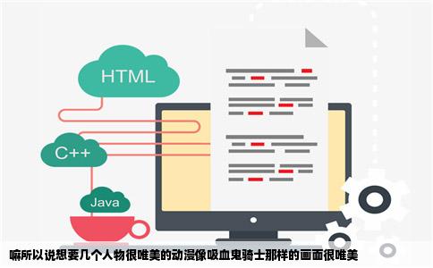 嘛所以说想要几个人物很唯美的动漫像吸血鬼骑士那样的画面很唯美