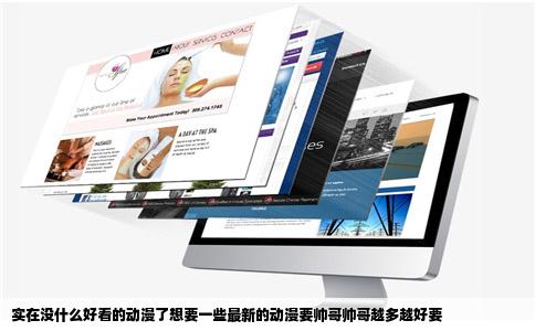 实在没什么好看的动漫了想要一些最新的动漫要帅哥帅哥越多越好要