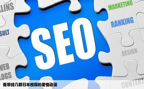 我想找几部日本校园的爱情动漫