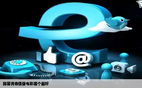 韩国青春偶像电影哪个最好