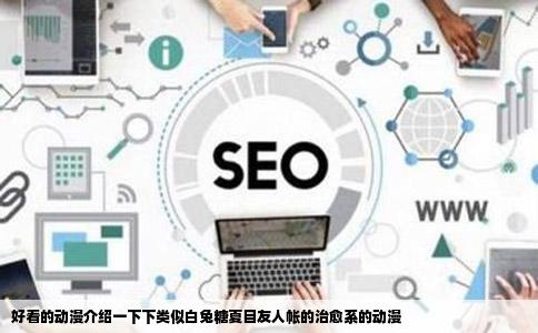 好看的动漫介绍一下下类似白兔糖夏目友人帐的治愈系的动漫