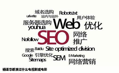 杨谨华都演过什么电视剧或电影