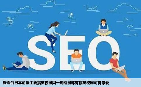 好看的日本动漫主要搞笑校园同一部动漫都有搞笑校园可有恋爱