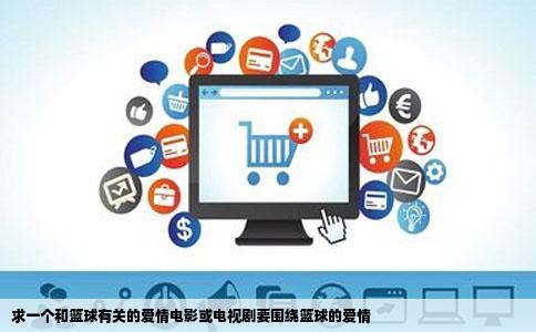 求一个和篮球有关的爱情电影或电视剧要围绕篮球的爱情