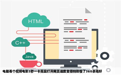 电脑看个视频电影3秒一卡而且打开网页速度变得特别慢了360杀毒好