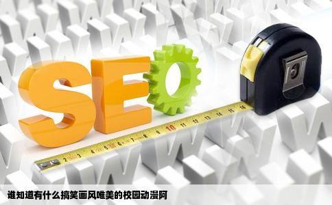 谁知道有什么搞笑画风唯美的校园动漫阿