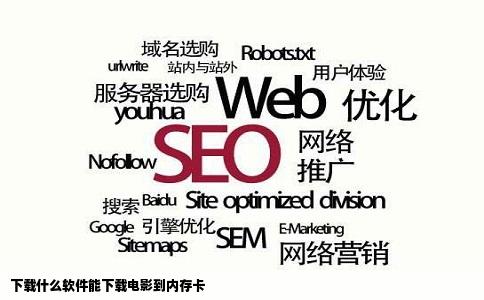 下载什么软件能下载电影到内存卡