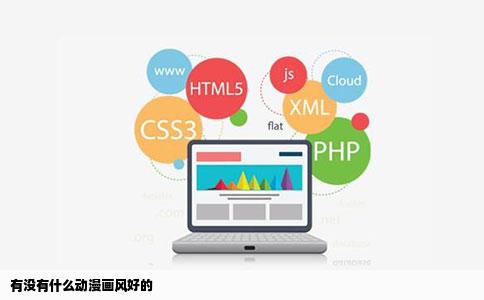 有没有什么动漫画风好的