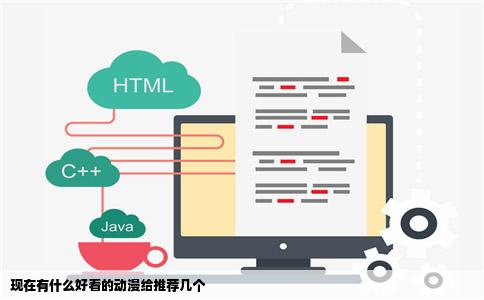现在有什么好看的动漫给推荐几个