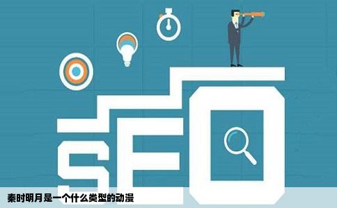 秦时明月是一个什么类型的动漫