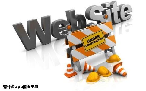 有什么app能看电影