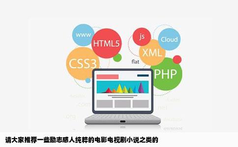 请大家推荐一些励志感人纯粹的电影电视剧小说之类的