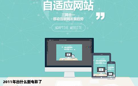 2011年出什么新电影了