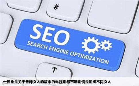 一部全是关于各种女人的故事的电视剧都市剧剧情是围绕不同女人