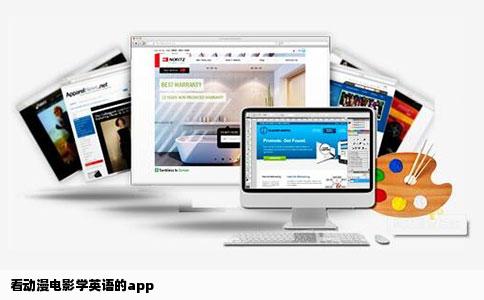 看动漫电影学英语的app