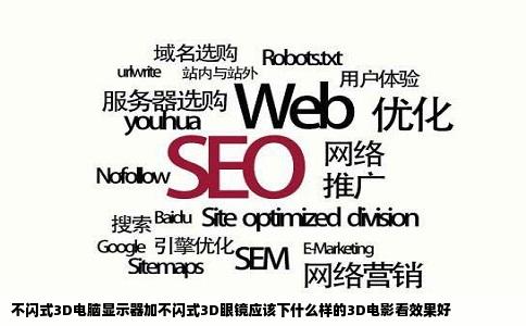 不闪式3D电脑显示器加不闪式3D眼镜应该下什么样的3D电影看效果好