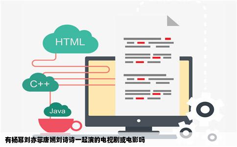 有杨幂刘亦菲唐嫣刘诗诗一起演的电视剧或电影吗