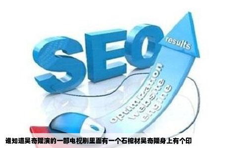 谁知道吴奇隆演的一部电视剧里面有一个石棺材吴奇隆身上有个印