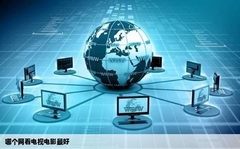 哪个网看电视电影最好