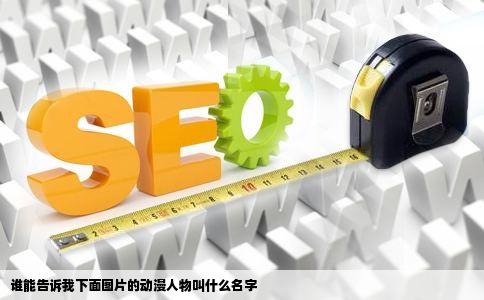 谁能告诉我下面图片的动漫人物叫什么名字