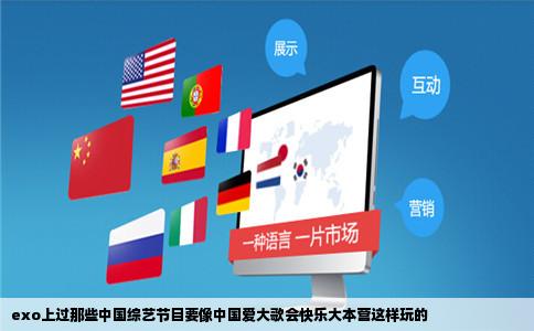 exo上过那些中国综艺节目要像中国爱大歌会快乐大本营这样玩的