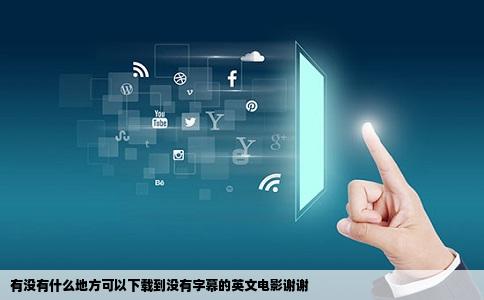 有没有什么地方可以下载到没有字幕的英文电影谢谢