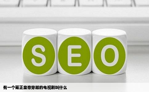 有一个雍正皇帝穿越的电视剧叫什么