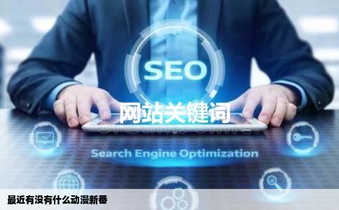 最近有没有什么动漫新番