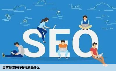 目前最流行的电视剧是什么