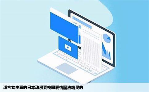 适合女生看的日本动漫要校园爱情魔法精灵的