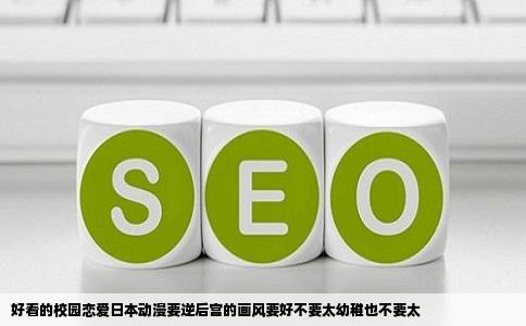 好看的校园恋爱日本动漫要逆后宫的画风要好不要太幼稚也不要太