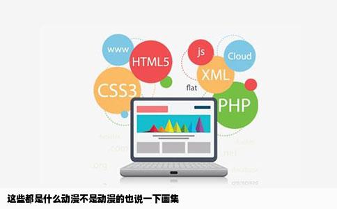 这些都是什么动漫不是动漫的也说一下画集