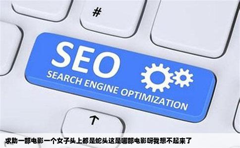 求助一部电影一个女子头上都是蛇头这是哪部电影呀我想不起来了