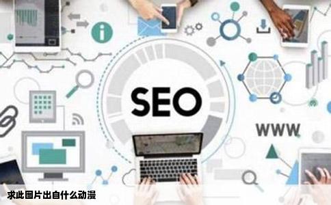 求此图片出自什么动漫