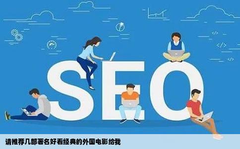 请推荐几部著名好看经典的外国电影给我