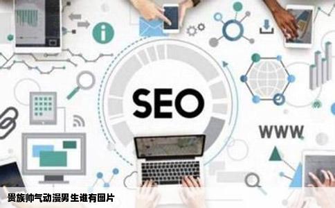 贵族帅气动漫男生谁有图片