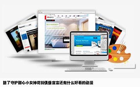 除了守护甜心小女神花铃偶像宣言还有什么好看的动漫