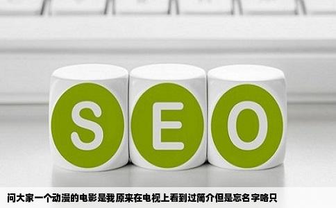 问大家一个动漫的电影是我原来在电视上看到过简介但是忘名字咯只