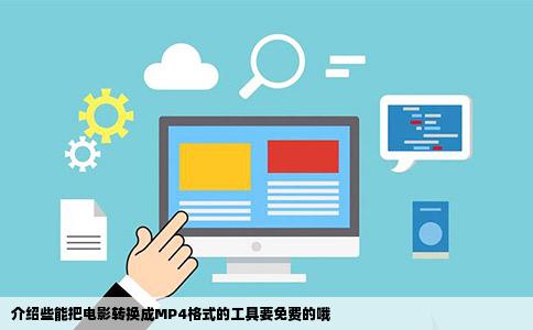 介绍些能把电影转换成MP4格式的工具要免费的哦