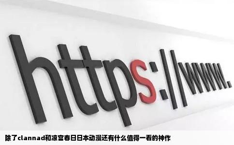 除了clannad和凉宫春日日本动漫还有什么值得一看的神作