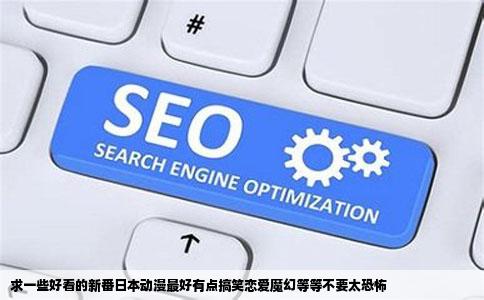 求一些好看的新番日本动漫最好有点搞笑恋爱魔幻等等不要太恐怖