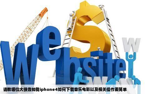请教哪位大侠告知我iphone4如何下载音乐电影以及相关操作要简单