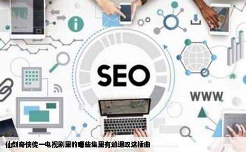 仙剑奇侠传一电视剧里的哪些集里有逍遥叹这插曲
