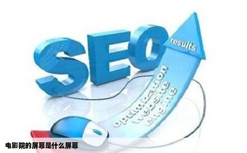 电影院的屏幕是什么屏幕