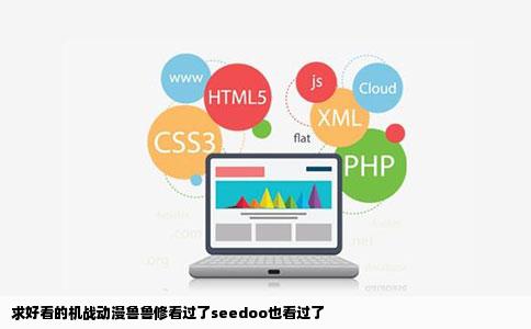 求好看的机战动漫鲁鲁修看过了seedoo也看过了