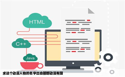 求这个动漫人物的名字出自那部动漫有图