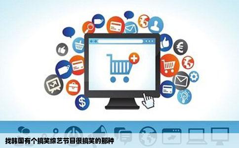 找韩国有个搞笑综艺节目很搞笑的那种