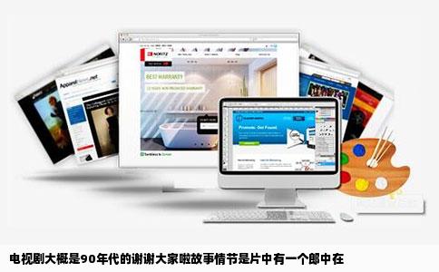 电视剧大概是90年代的谢谢大家啦故事情节是片中有一个郎中在